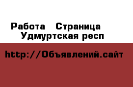  Работа - Страница 11 . Удмуртская респ.